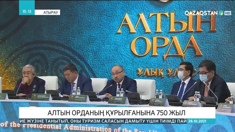 Алтын Орданың 750 жылдығы: Атырауда үш күндік халықаралық ғылыми-практикалық конференция өтіп жатыр