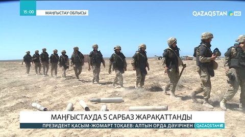 Маңғыстау облысында 5 сарбаз жарақаттанды