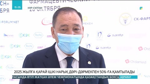 2025 жылға қарай ішкі нарық дәрі-дәрмекпен 50%-ға қамтылады