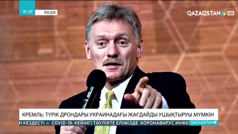 Кремль: Түрік дрондары Украинадағы жағдайды ушықтыруы мүмкін