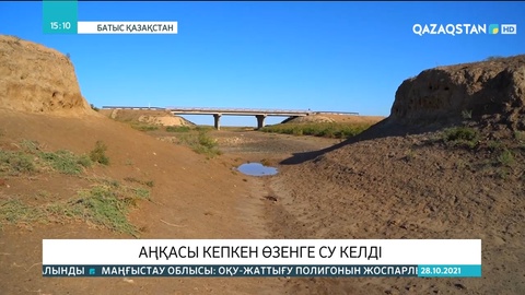 Батыс Қазақстанда кеуіп кеткен өзенге су келді