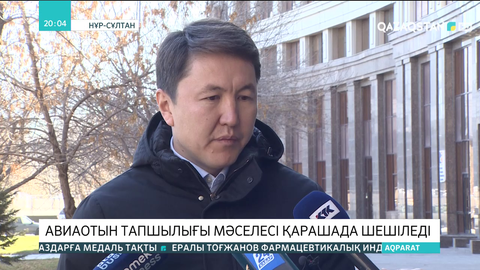Авиаотын тапшылығы мәселесі қарашада шешіледі