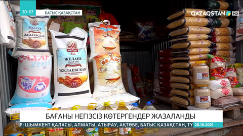 Батыс Қазақстанда азық-түлік бағасын негізсіз көтергендер жазаланды
