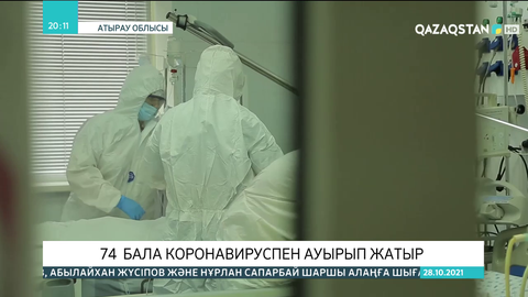 Атырауда коронавируспен 74 бала ауырып жатыр