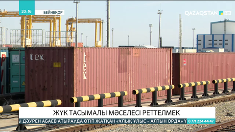Қазақ-Қытай шекарасындағы жүк тасымалы мәселесі реттелмек