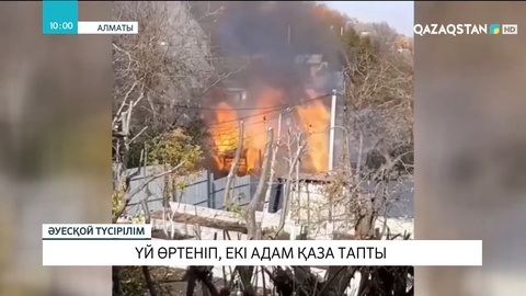 Алматыда тұрғын  үй өртеніп, екі адам қаза тапты