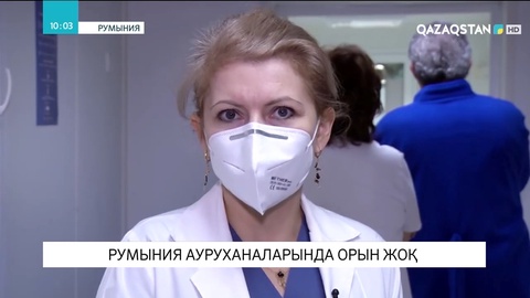 Румыния ауруханаларында орын жоқ