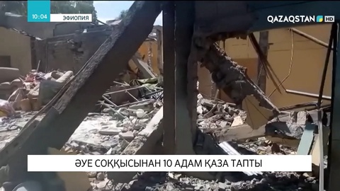 Эфиопияда әуе соққысынан 10 адам қаза тапты