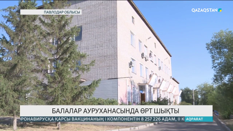 Павлодарда балалар ауруханасында өрт шықты