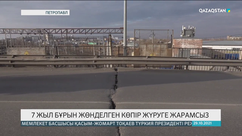 Петропавлда 570 млн теңгеге жөнделген көпір жүруге жарамсыз болып қалған