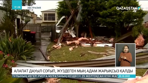 Австралияда алапат дауыл соғып, жүздеген мың адам жарықсыз қалды