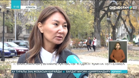 Томирис  Байсафаның өліміне қатысты күдікті қайта тергелмек