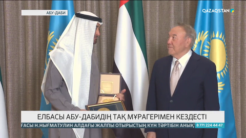 Елбасы Абу-Дабидің тақ мұрагерімен кездесті