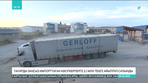 Тауарды заңсыз импорттаған кәсіпкерлерге 3,1 млн теңге айыппұл салынды