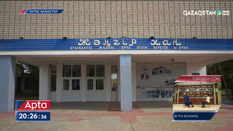 Батыс Қазақстан облысындағы Жәңгір мектебі апатты жағдайда тұр