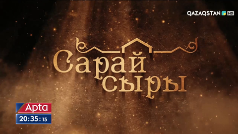 Жәңгір хан туралы сериалдың түсірілім жұмыстары аяқталды