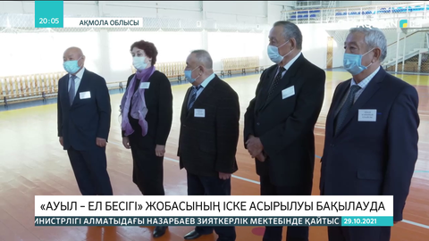 «Ауыл – Ел бесігі» жобасының іске асырылуы бақылауда