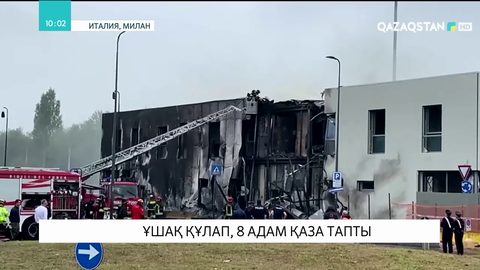 Милан қаласында жекеменшік  ұшақ құлап, 8 адам қаза тапты