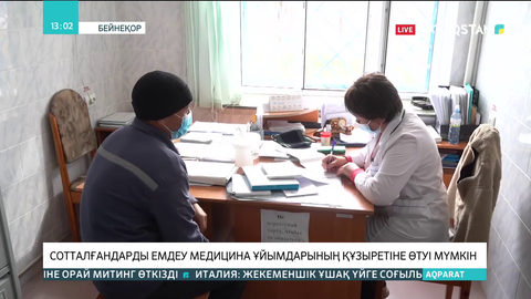 Сотталғандар емдеу медицина ұйымдарының құзыретіне өтуі мүмкін