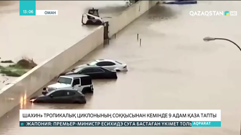 Оман мен Иранда «Шахин» тропикалық циклонының соққысынан 9 адам қаза тапты