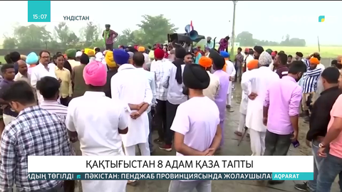 Үндістанның Уттар-Прадеш штатындағы қақтығыстан 8 адам қаза тапты