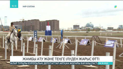 Елімізде тұңғыш рет жамбы ату және теңге ілуден жарыс өтті