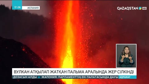 Испанияда вулкан атқылап жатқан Пальма аралында жер сілкінді