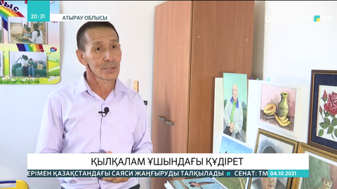 Атырау облысында суретші сал ауруына шалдыққан балаларды шығармашылыққа баулып жүр