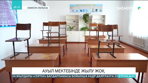 Зеренді ауданына қарасты ауыл мектебінде жылу жоқ