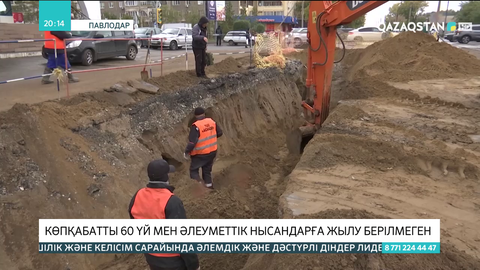 Павлодар қаласында көпқабатты 60 үй мен әлеуметтік нысандарға жылу берілмеген