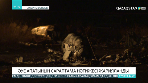 Алматы маңында құлаған Ан-28 ұшағының сараптама нәтижесі жарияланды