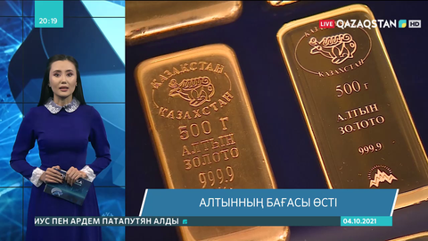 Алтынның бағасы өсті