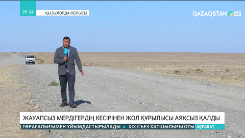 Арал ауданында жауапсыз мердігердің кесірінен жол құрылысы аяқсыз қалды