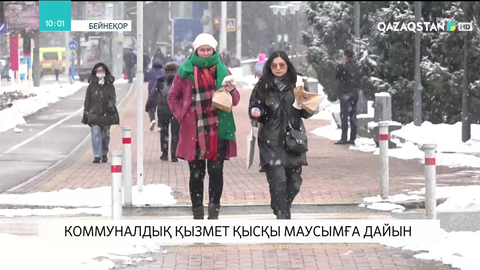 Алматыда коммуналдық қызмет қысқы маусымға дайын