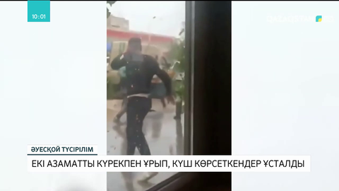 Ақтауда екі азаматты күрекпен ұрып, күш көрсеткендер ұсталды