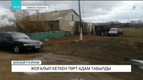 Ақмола облысында жоғалып кеткен төрт адам табылды