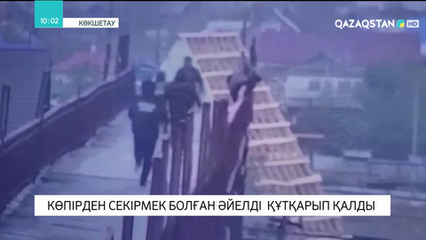 Көкшетауда полиция қызметкерлері көпірден секірмек болған әйелді құтқарып қалды