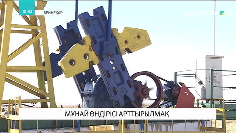 Елімізде мұнай өндірісі арттырылмақ