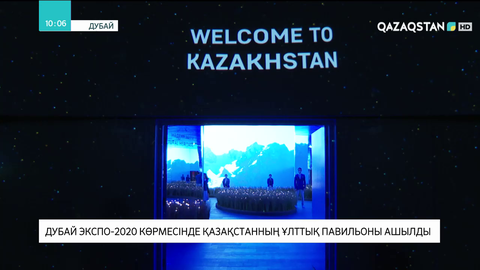 Дубай EXPO-2020 көрмесінде Қазақстанның ұлттық павильоны ашылды