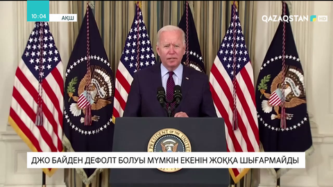 Джо Байден дефолт болуы мүмкін екенін жоққа шығармайды