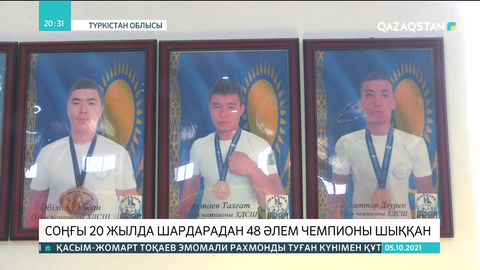 Шардарадан соңғы жиырма жылда 48 Әлем чемпионы шыққан