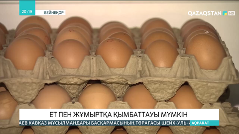 Жыл соңына дейін ет пен жұмыртқа қымбаттауы мүмкін