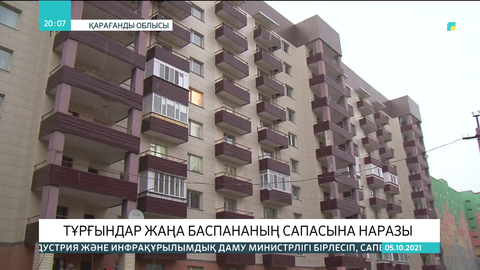 Қарағандыда  тұрғындар жаңа баспананың сапасына наразы