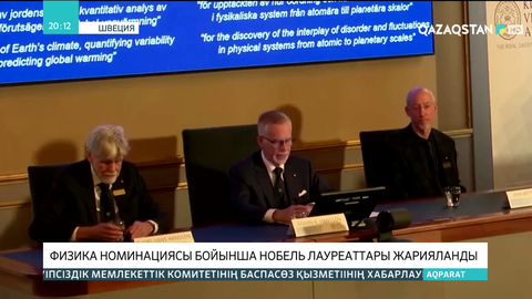 Физика номинациясы бойынша Нобель лауреаттары жарияланды
