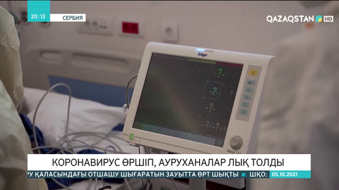 Сербияда коронавирус өршіп, ауруханалар науқастарға лық толды