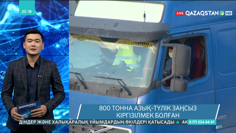 800 тонна азық-түлік заңсыз кіргізілмек болған