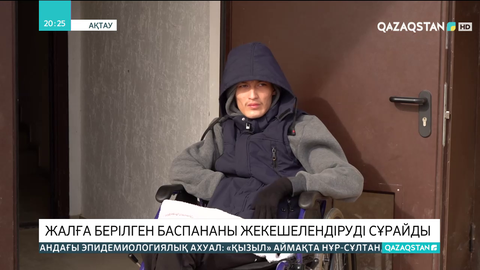 Ақтауда мүгедек жандар жалға берілген баспананы жекешелендіруді сұрайды