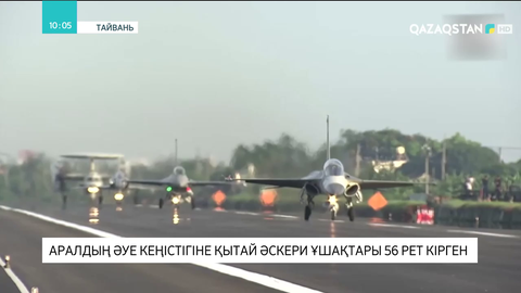 Тайванның әуе кеңестігіне Қытай әскери ұшақтары 56 рет барған