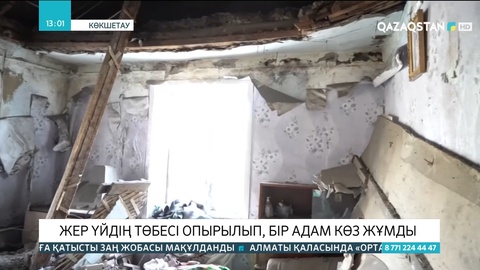 Көкшетауда жер үйдің төбесі опырылып, бір адам көз жұмды