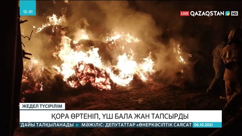Атырау облысында қора өртеніп, үш бала қайтыс болды